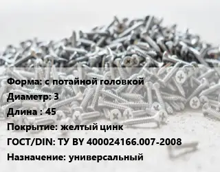 Шуруп с потайной головкой 3х45 желтый цинк ГОСТ: ТУ BY 400024166.007-2008 универсальный
